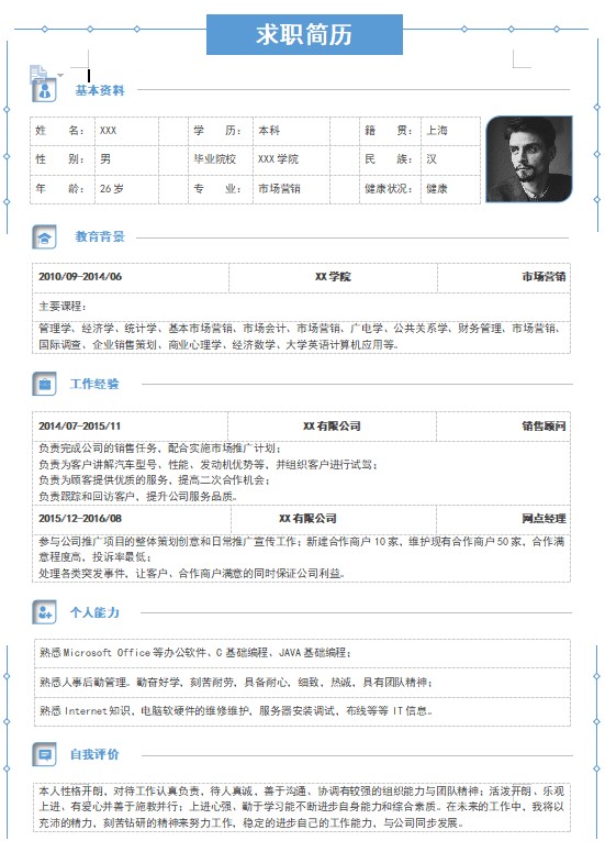 蓝色极简风市场营销求职简历个人简历简历word简历