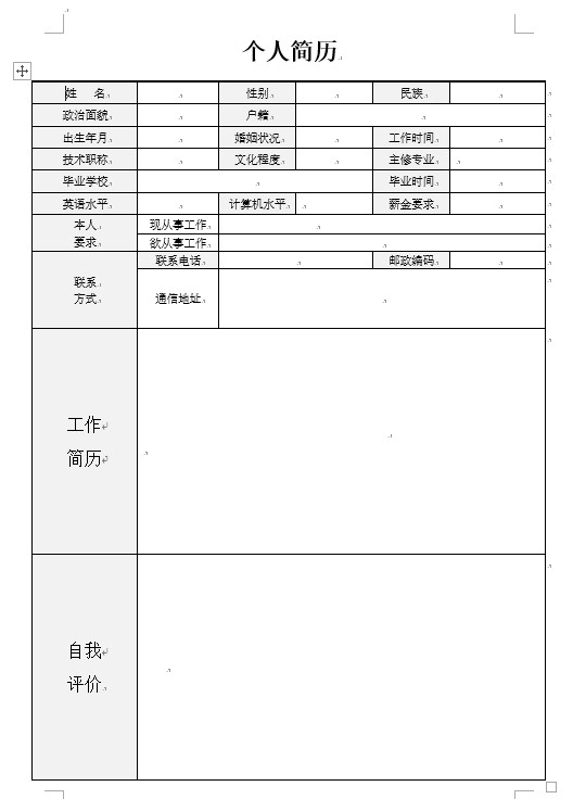 个人简历word求职简历空白简历模板