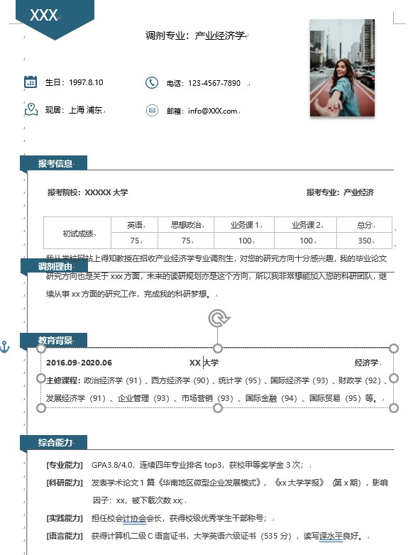 极简风调剂专业简历简历个人简历简历word简历