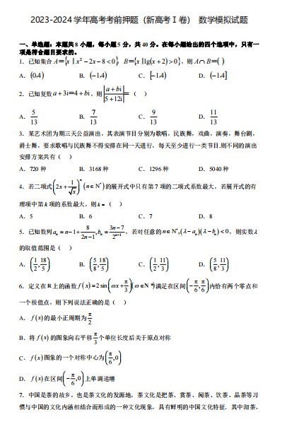 2023-2024学年高考考前押题(新高考Ⅰ卷)-数学模拟试题(含解析)