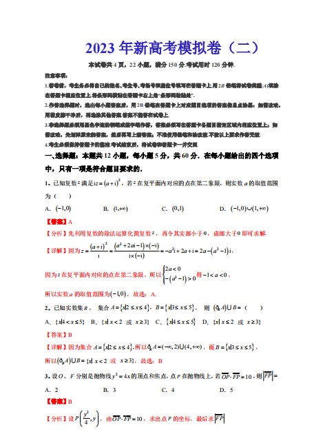 2023年新高考数学模拟卷(二)含答案解析