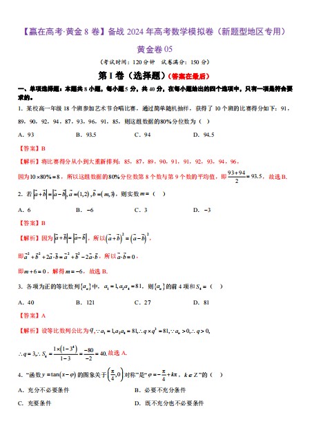 (2024新题型)备战2024年高考数学模拟卷(新题型地区专用)-及答案