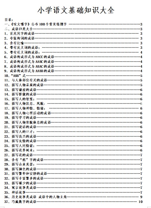 小学语文基础知识大全