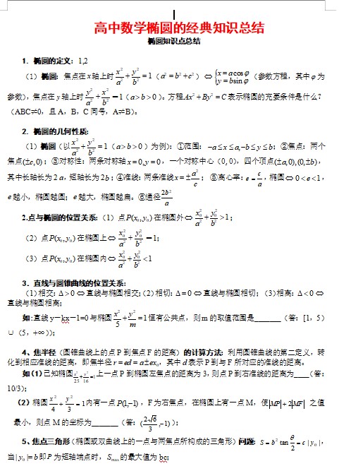 高中数学椭圆的经典知识总结