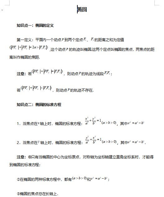 高中数学-椭圆-知识点与例题