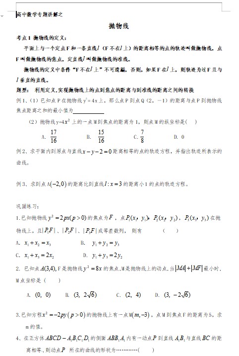 高中数学专题讲解之抛物线