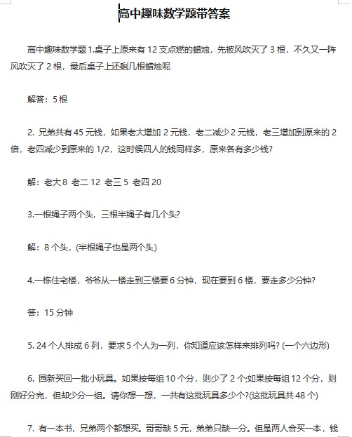 高中趣味数学题带答案