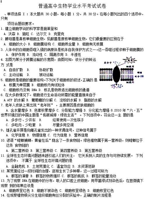 普通高中生物学业水平考试试卷