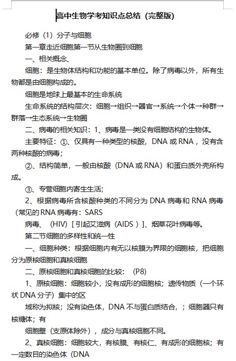 高中生物学考知识点总结（完整版）