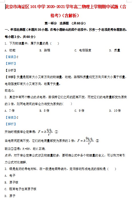 北京市海淀区101中学2020-2021学年高二物理上学期期中试题合格考含解析