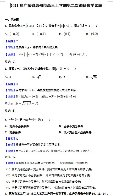 2021届广东省惠州市高三上学期第二次调研数学试题(解析版)