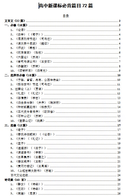 高中语文新课标必背古诗文72篇