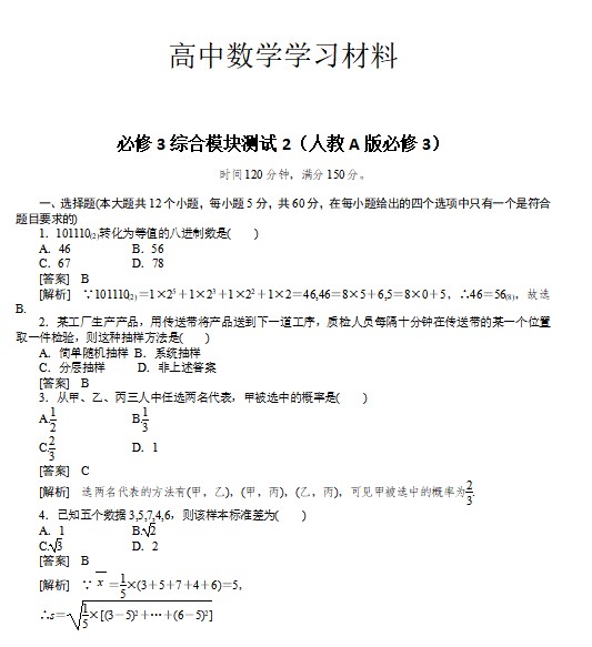 人教A版高中数学必修三试卷高一：综合模块测试(2)