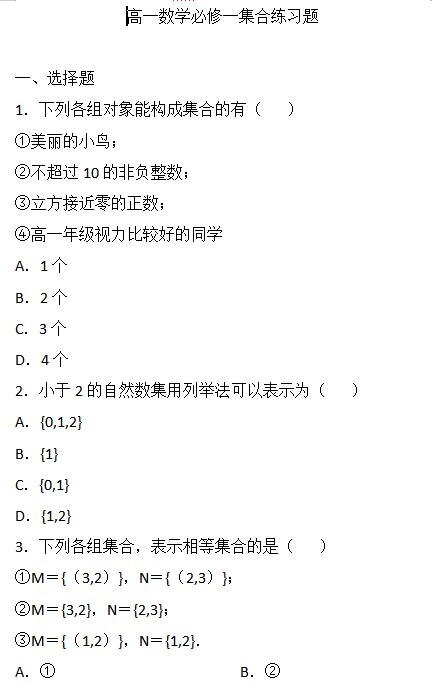 高一数学必修一集合练习题