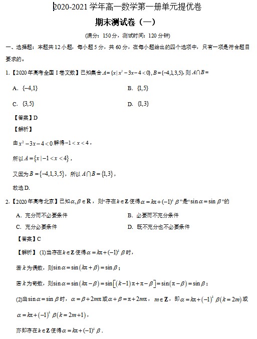 期末测试卷(一)-2020-2021学年高一数学必修第一册单元提优卷(人教A版(2019))(解析版)