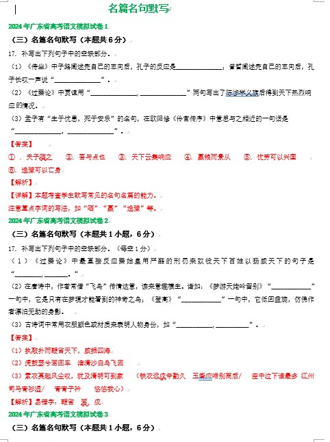 2024届广东省高三下学期语文模拟试题汇编：名篇名句默写（3页  有答案）