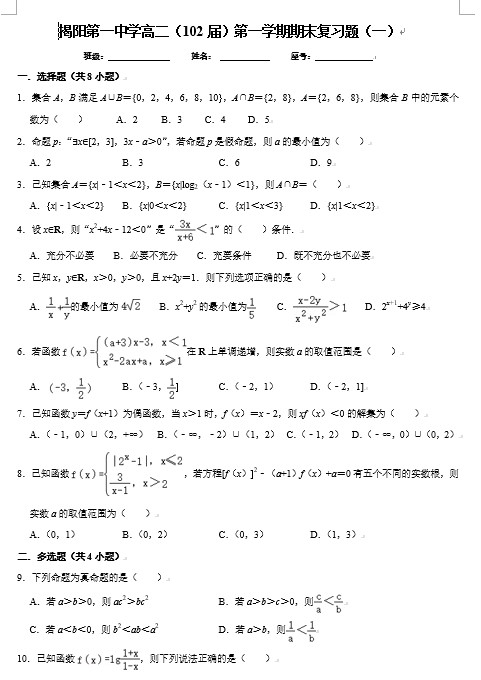 广东省揭阳第一中学2023-2024学年高二数学上学期期末专题复习卷一（6页 含答案）