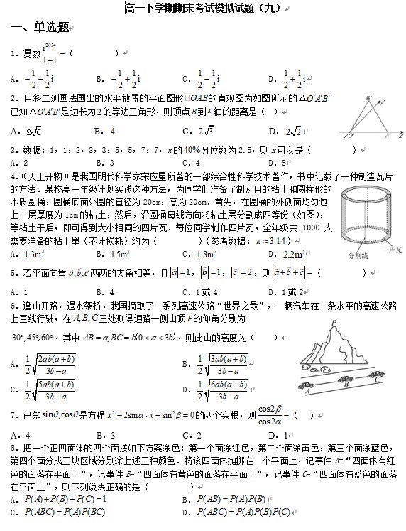 山东省临沂第十八中学2023-2024学年高一下学期期末考试数学模拟试题（九）（4页 含答案）