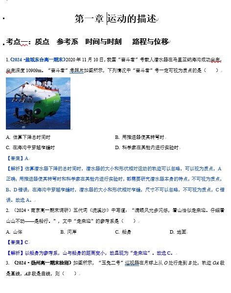 第一章++运动的描述-【备考2025：高一上学期期末考试】江苏省13大市高一物理上学期期末考试真题分类汇编（人教版2019必修第一册）（7页 含答案）