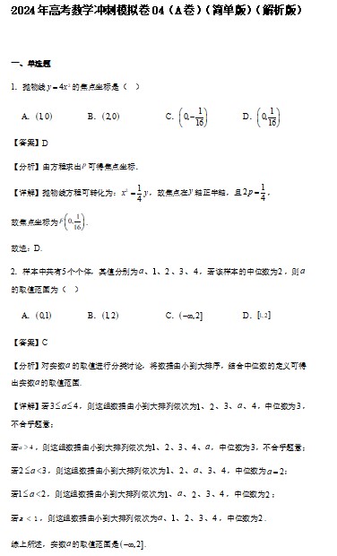 2024年高考数学冲刺模拟卷04（A卷）（简单版）（解析版）