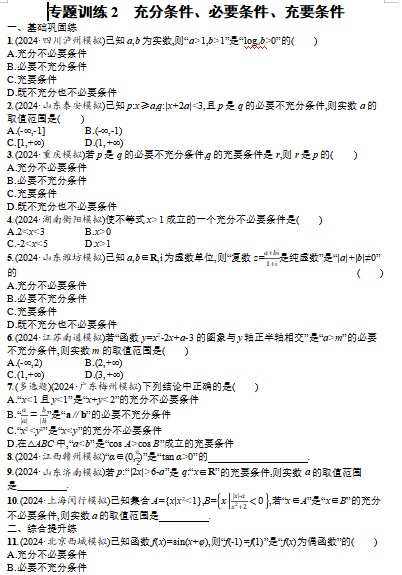 2充分条件、必要条件、充要条件专项训练——2025届高三数学一轮复习