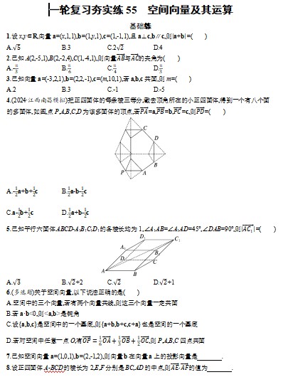 2025届高三数学一轮复习夯实练55：空间向量及其运算