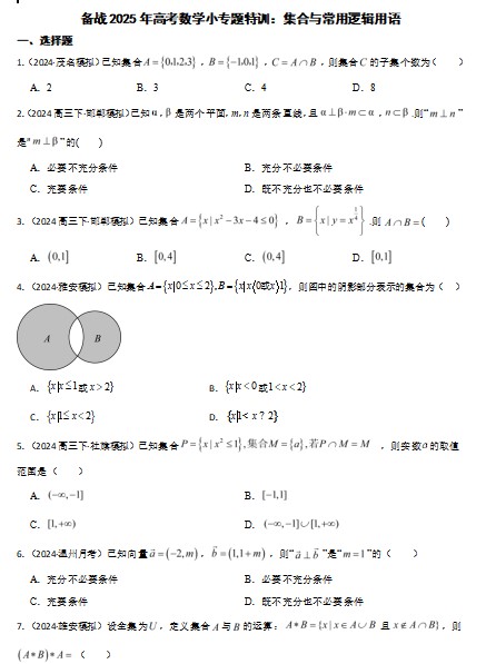 集合与常用逻辑用语小专题特训-2025届高三数学一轮复习