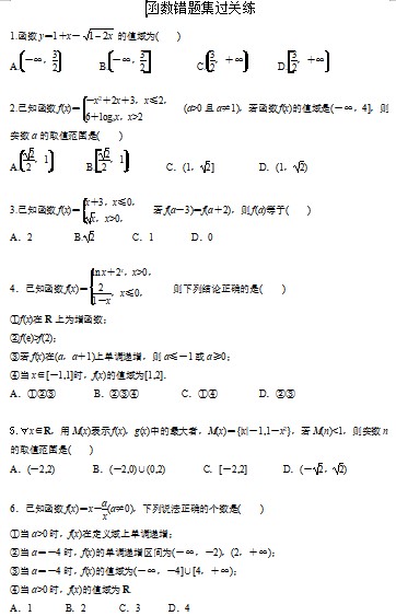 函数错题集过关练习-2024届高三数学一轮复习