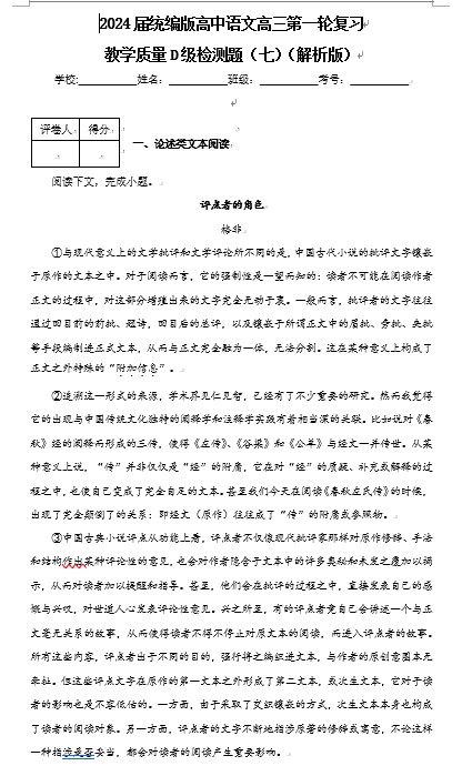 2024届统编版高中语文高三第一轮复习教学质量D级检测题（七）（解析版）