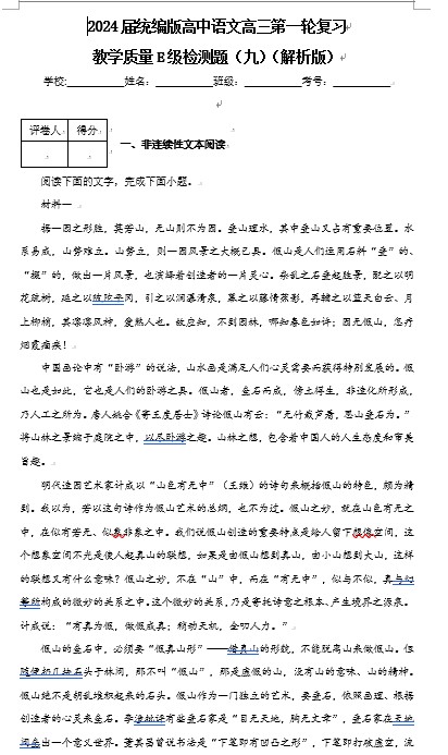 2024届统编版高中语文高三第一轮复习教学质量E级检测题（九）（解析版）