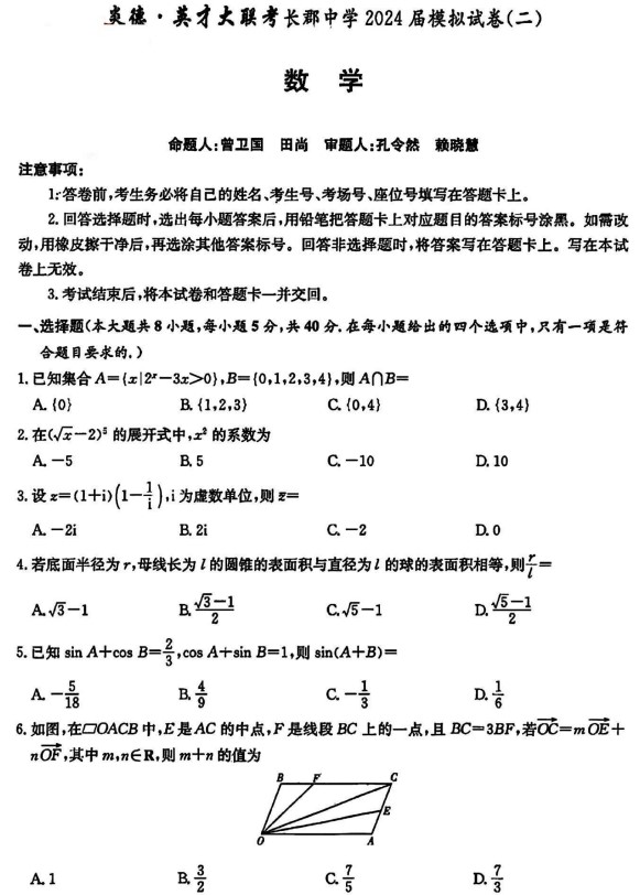 湖南省长郡中学2024届高三下学期模拟试卷（二）数学试题