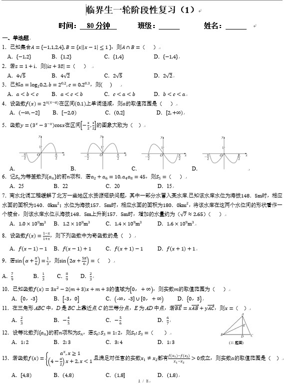 临界生一轮阶段性复习数学（1）-2024届高三数学一轮复习