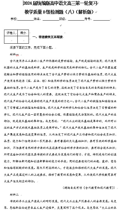 2024届统编版高中语文高三第一轮复习教学质量D级检测题（八）（解析版）