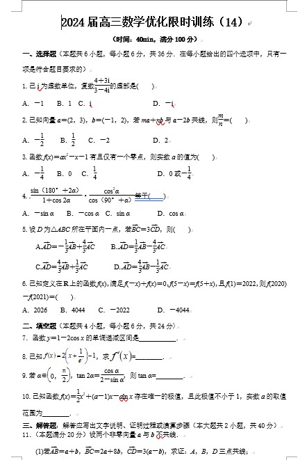 陕西省渭南市富平县富平中学2024届高三上学期数学优化限时训练（14）