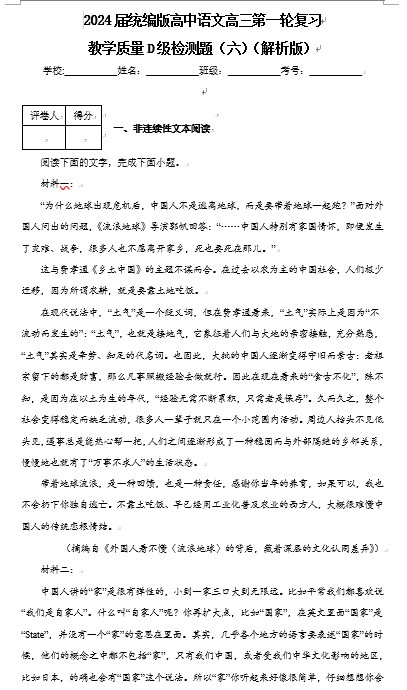 2024届统编版高中语文高三第一轮复习教学质量D级检测题（六）（解析版）