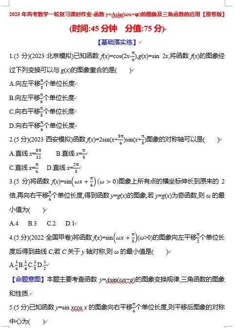 2025届高考数学一轮复习课时作业-函数y=Asin(ωx+φ)的图象及三角函数的应用