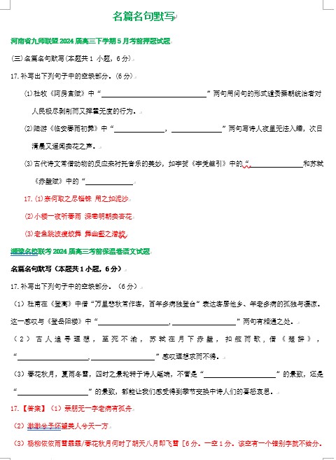 2024届河南省部分地区高三下学期语文考前押题试题汇编：名篇名句默写