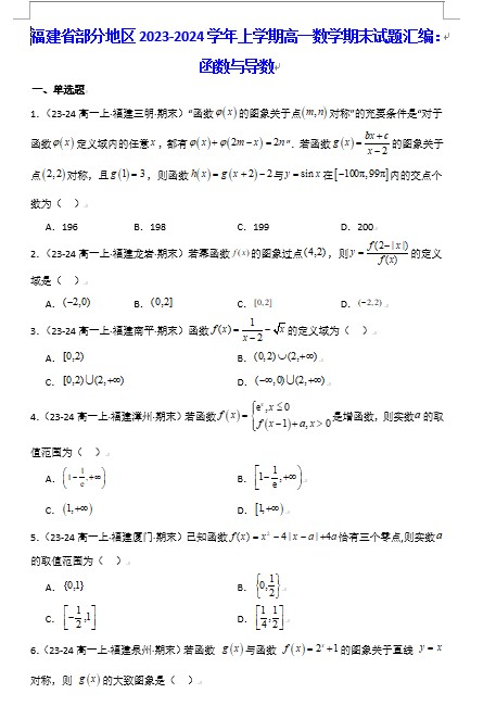 福建省部分地区2023-2024学年上学期高一数学期末试题汇编：函数与导数