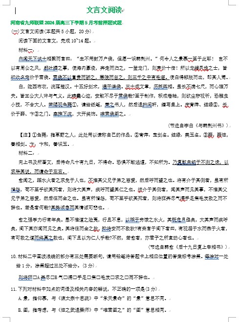 2024届河南省部分地区高三下学期语文考前押题试题汇编：文言文阅读