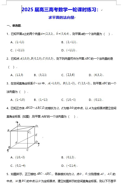 2025届高三高考数学一轮课时练习：求平面的法向量