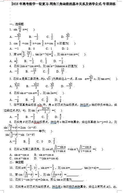 +同角三角函数的基本关系及诱导公式专项训练-2025届高三数学一轮复习