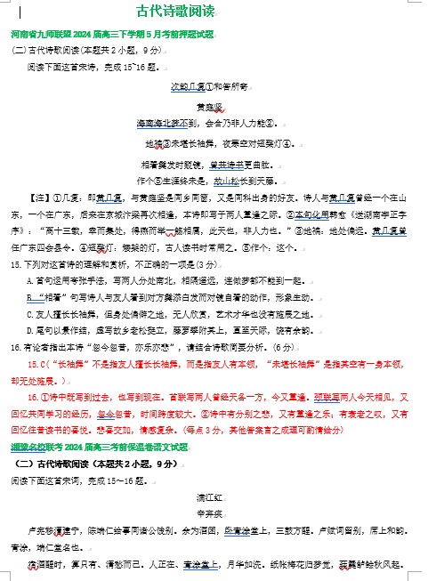 2024届河南省部分地区高三下学期语文考前押题试题汇编：古代诗歌阅读