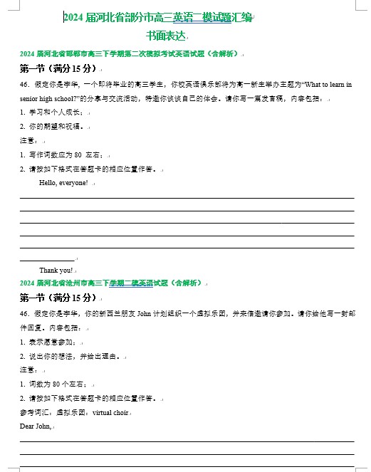 2024届河北省部分市高三英语二模试题汇编：书面表达