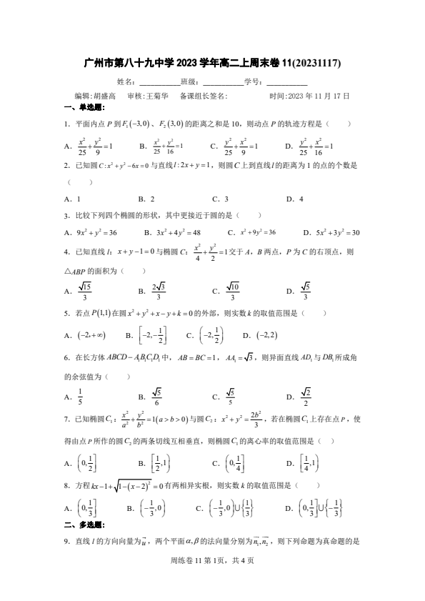 广东省广州市第八十九中学2023-2024学年高二上学期数学周末卷11