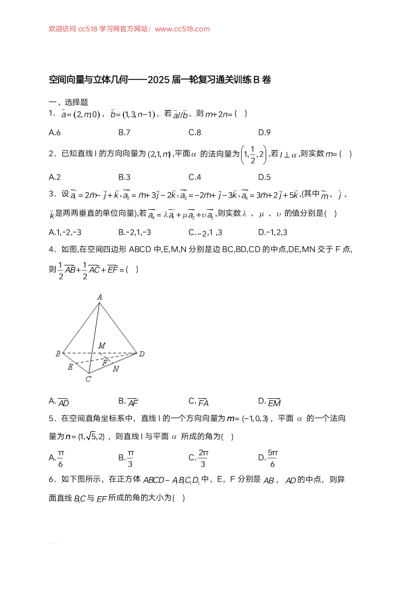 空间向量与立体几何通关训练B卷-2025届高三数学一轮复习