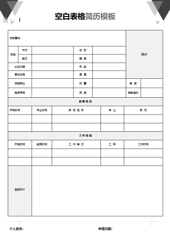 简约个人求职应聘入职简历word空白简历模板