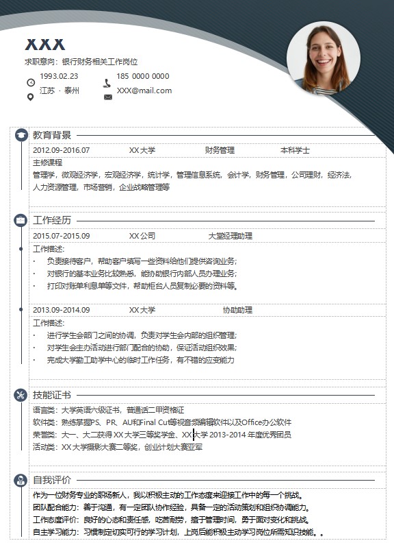 简约银行财务个人简历word简历模板