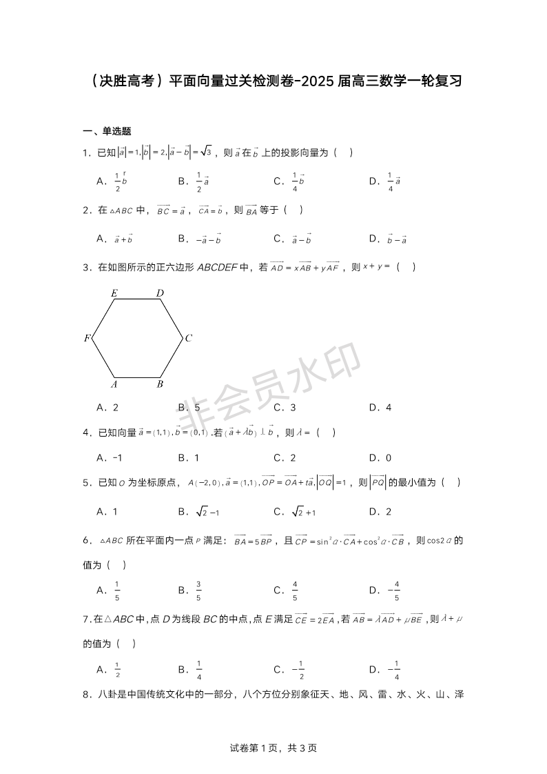 平面向量过关检测卷-2025届高三数学一轮复习