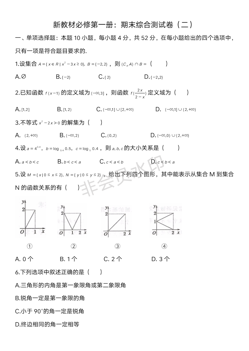 期末综合测试卷二-【新教材】人教A版（2019）高中数学必修第一册