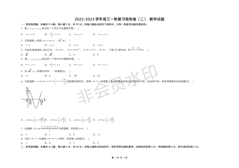 2023届高三新教材新高考一轮复习数学检测卷（二）